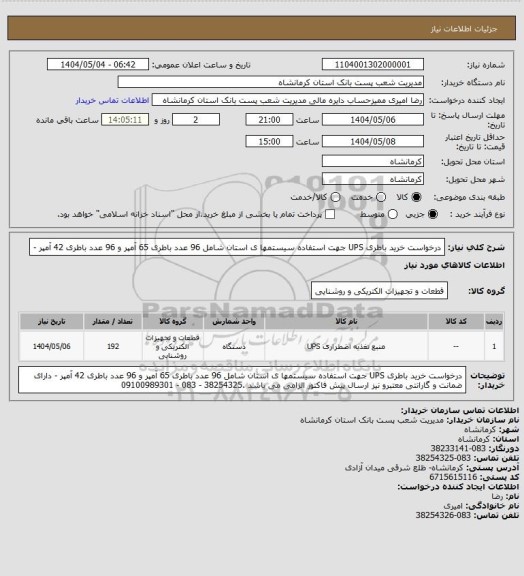 استعلام درخواست خرید باطری UPS  جهت استفاده سیستمها ی استان  شامل 96 عدد باطری 65 آمپر و 96 عدد باطری 42 آمپر -