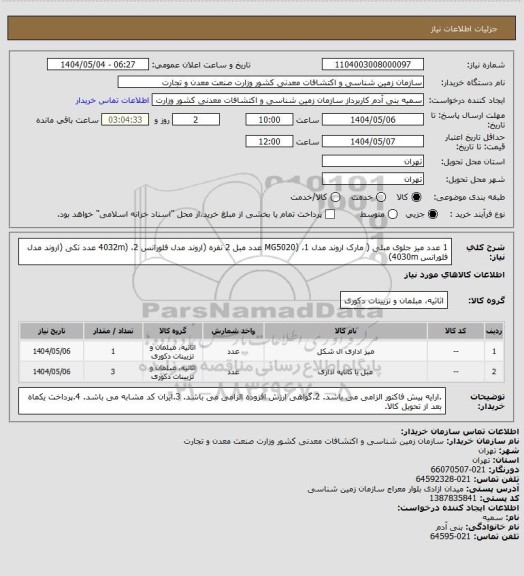 استعلام 1 عدد میز جلوی مبلی ( مارک اروند مدل MG5020) ،1 عدد مبل 2 نفره (اروند مدل فلورانس 4032m) ،2 عدد تکی (اروند مدل فلورانس 4030m)