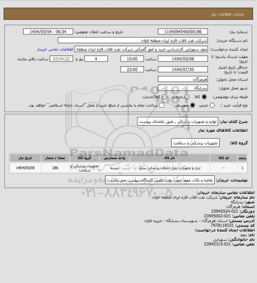 استعلام لوازم و تجهیزات پزشکی , طبق تقاضای پیوست
