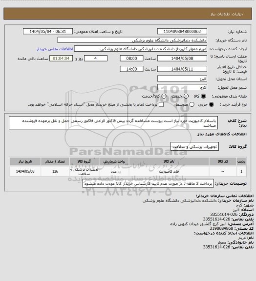 استعلام باسلام کامپوزیت مورد نیاز است  پیوست مشاهده گردد پیش فاکتور الزامی فاکتور رسمی حمل و نقل برعهده فروشنده میباشد