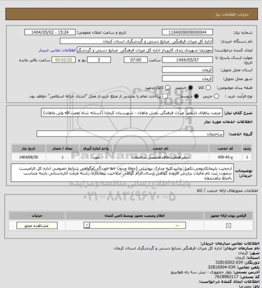 استعلام مرمت بناهای تاریخی میراث فرهنگی بخش ماهان - شهرستان کرمان (آستانه شاه نعمت الله ولی ماهان)