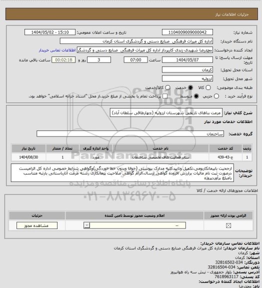 استعلام مرمت بناهای تاریخی شهرستان ارزوئیه (چهارطاقی سلطان آباد)