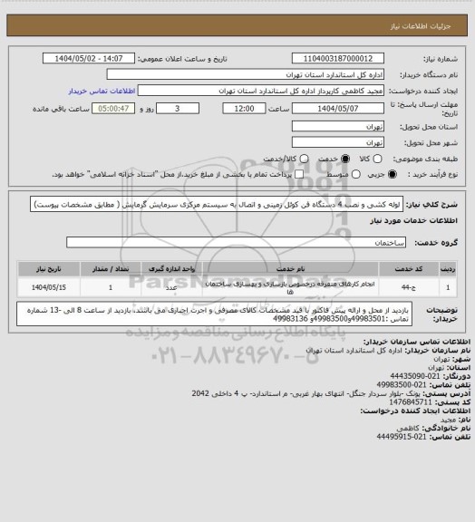 استعلام لوله کشی و نصب 4 دستگاه فن کوئل زمینی و اتصال به سیستم مرکزی سرمایش گرمایش ( مطابق مشخصات پیوست)