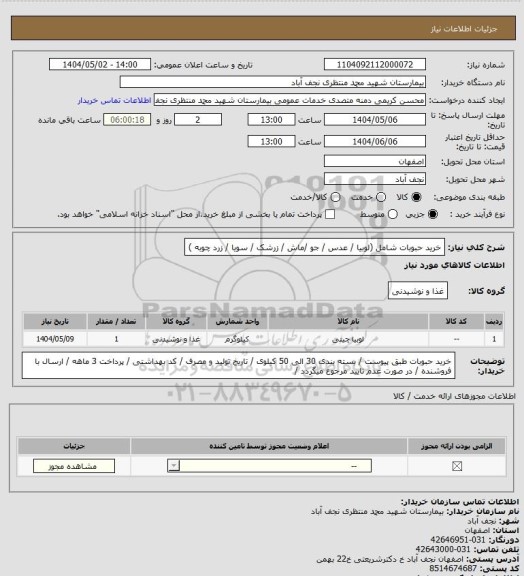 استعلام خرید حبوبات شامل (لوبیا / عدس / جو /ماش / زرشک / سویا / زرد چوبه )