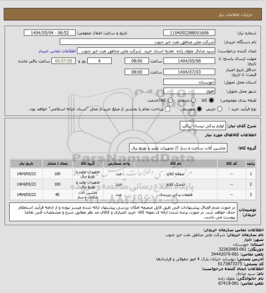 استعلام لوازم یدکی نیسان پیکاپ، سامانه ستاد 