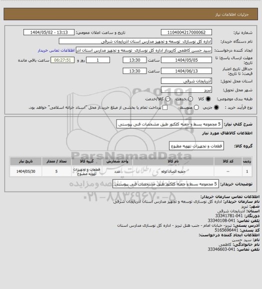استعلام 5 مجموعه بسط و جعبه کلکتور طبق مشخصات فنی پیوستی، سایت ستاد
