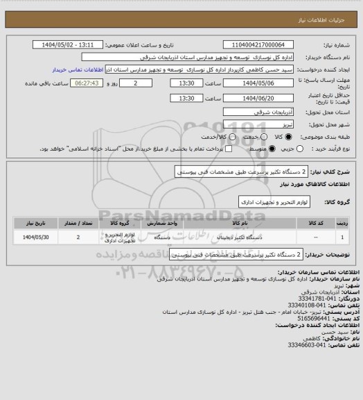 استعلام 2 دستگاه تکثیر پرسرعت طبق مشخصات فنی پیوستی، سایت ستاد