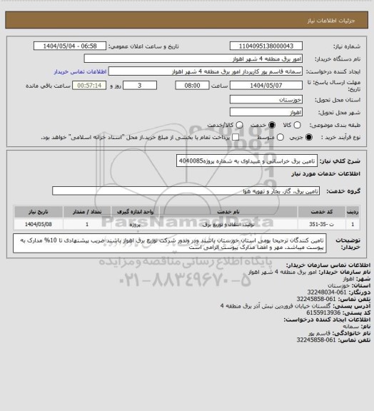 استعلام تامین برق خراسانی و عبیداوی به شماره پروژه4040085، سامانه تدارکات الکترونیکی دولت