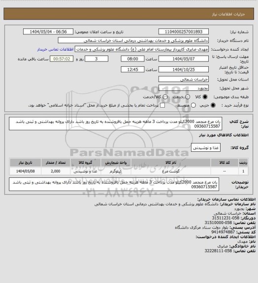 استعلام ران مرغ منجمد 2000کیلو، سامانه ستاد