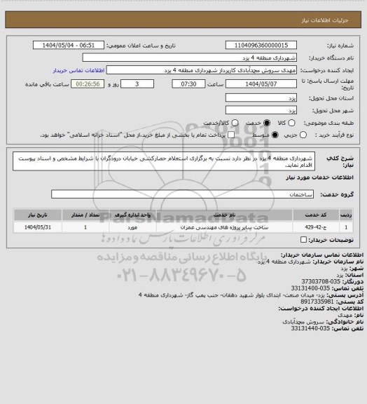 استعلام شهرداری منطقه 4 یزد در نظر دارد نسبت به برگزاری استعلام حصارکشی خیابان درودگران با شرایط مشخص و اسناد پیوست اقدام نماید.