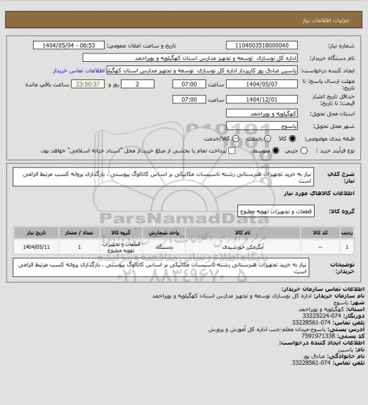 استعلام نیاز به خرید تجهیزات هنرستانی رشته تاسیسات مکانیکی بر اساس کاتالوگ پیوستی ، بارگذاری پروانه کسب مرتبط الزامی است