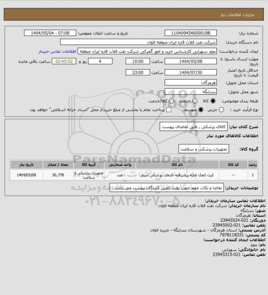 استعلام کالای پزشکی , طبق تقاضای پیوست