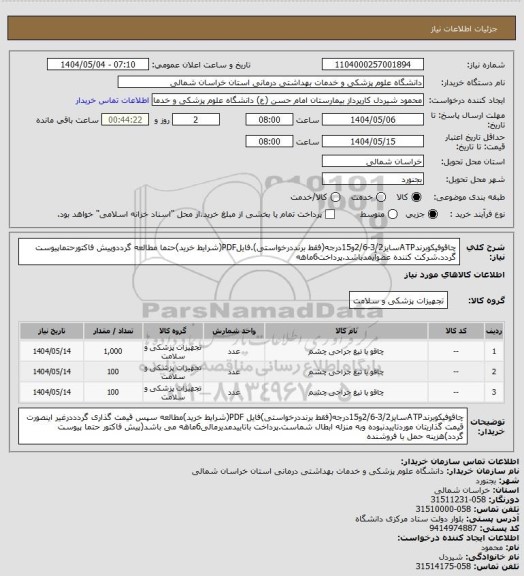 استعلام چاقوفیکوبرندATPسایز3/2-2/6و15درجه(فقط برنددرخواستی).فایلPDF(شرایط خرید)حتما مطالعه گرددوپیش فاکتورحتماپیوست گردد.شرکت کننده عضوآیمدباشد.پرداخت6ماهه