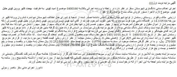 مزایده فروش ملک مشاع