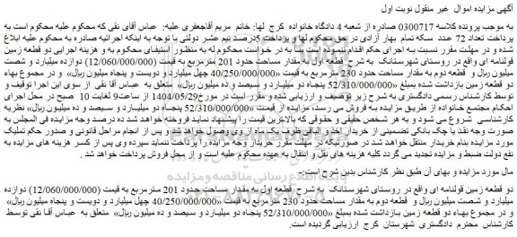 مزایده دو قطعه زمین قولنامه ای