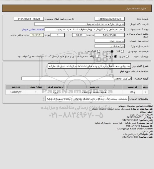 استعلام پشتیبانی سخت افزار و نرم افزار واحد فناوری اطلاعات و ارتباطات شهرداری طرقبه