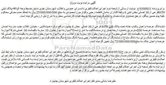 مزایده ششدانگ عرصه واعیان یکباب خانه تحت پلاک ثبتی 8459 فرعی از36 اصلی