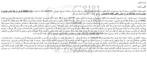 مزایده ملک به شماره ملک 10963 فرعی از 16 اصلی مفروز و مجزی شده از 2742فرعی از اصلی