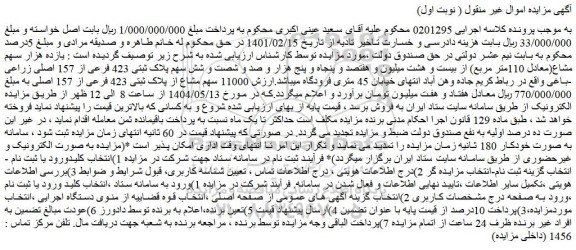 مزایده یازده هزار سهم مشاع(معادل 110متر مربع) از بیست و هشت میلیون و هفتصد و پنجاه و پنج هزار و صد و شصت و شش سهم پلاک ثبتی 423 فرعی از 157 اصلی زراعی -باغی