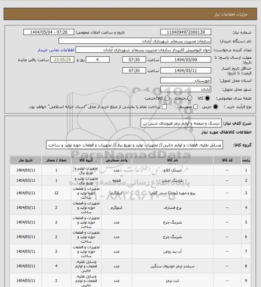 استعلام دیسک و صفحه و لوازم ترمز هیوندای شش تن