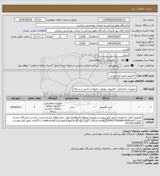 استعلام کامپیوتر طبق فرم پیوست