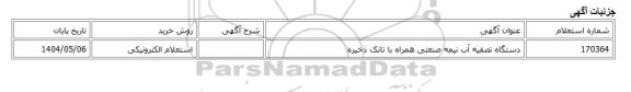 استعلام الکترونیکی، دستگاه تصفیه آب نیمه صنعتی همراه با تانک ذخیره