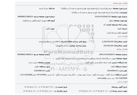 مزایده، تراف(خشک کن)به همراه توری کوره و مشعل به تعداد 5 دستگاه(1)