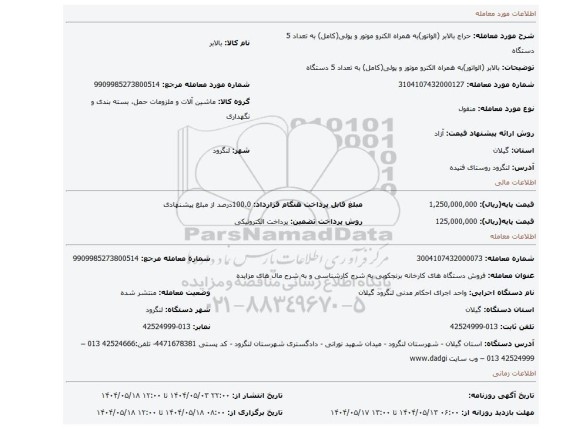 مزایده، بالابر (الواتور)به همراه الکترو موتور و پولی(کامل) به تعداد 5 دستگاه