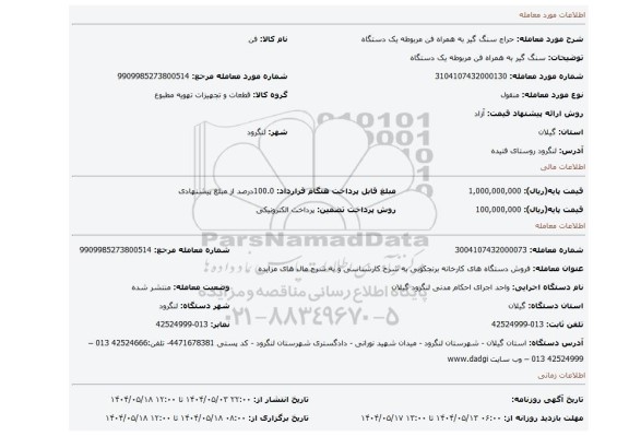 مزایده، سنگ گیر به همراه فن مربوطه یک دستگاه