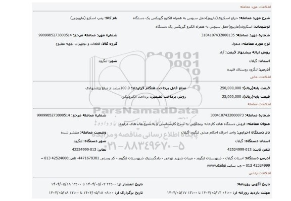 مزایده، اسکروی(مارپیچ)حمل سبوس به همراه الکترو گیربکس یک دستگاه