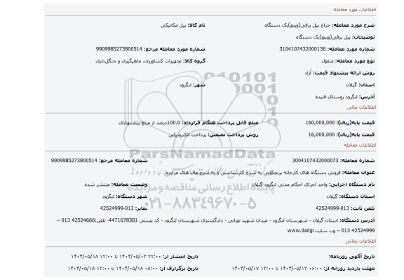مزایده، بیل برقی(وینچ)یک دستگاه