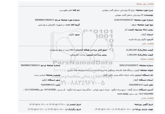 مزایده، 12-روشنایی شامل 5عدد مهتابی