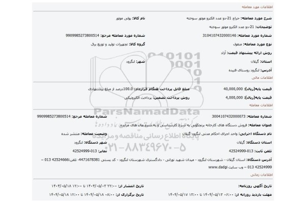 مزایده، 21-دو عدد الکترو موتور سوخته
