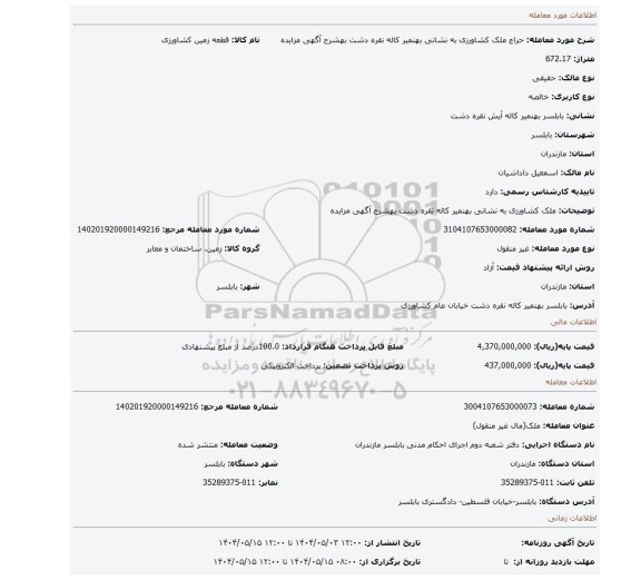 مزایده، ملک کشاورزی به نشانی بهنمیر کاله نقره دشت بهشرح آگهی مزایده