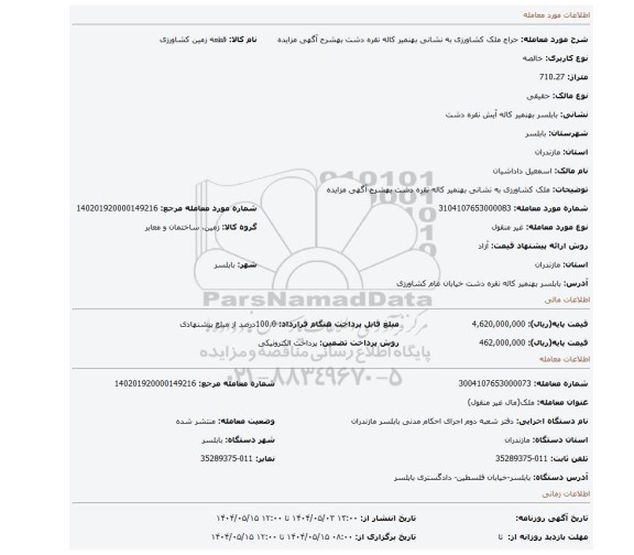 مزایده، ملک کشاورزی به نشانی بهنمیر کاله نقره دشت بهشرح آگهی مزایده