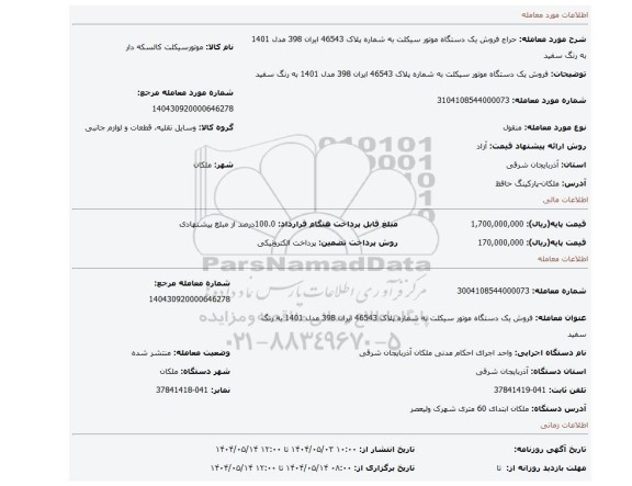 مزایده، فروش یک دستگاه  موتور سیکلت به شماره پلاک 46543 ایران 398 مدل 1401 به رنگ سفید