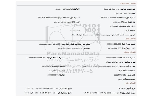 مزایده، اموال غیر منقول