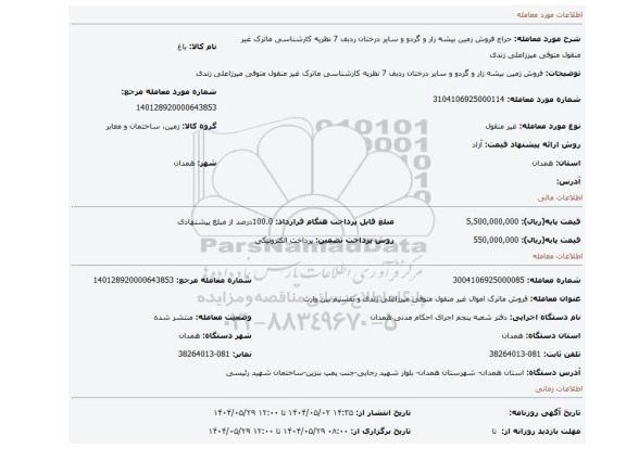 مزایده، فروش زمین بیشه زار و گردو و سایر درختان ردبف 7 نظریه کارشناسی ماترک غیر منقول متوفی میرزاعلی زندی