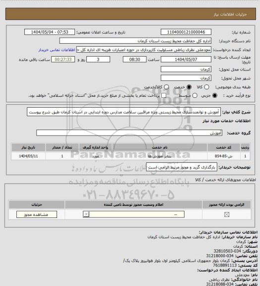 استعلام آموزش و توانمندسازی محیط زیستی ویژه مراقبین سلامت مدارس دوره ابتدایی در استان کرمان طبق شرح پیوست
