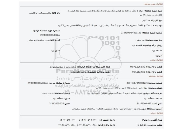 مزایده، 1 دانگ و 2091 ده هزارم دانگ مشاع از 6 دانگ پلاک ثبتی شماره 310 فرعی از 4470 اصلی بخش 05 یزد