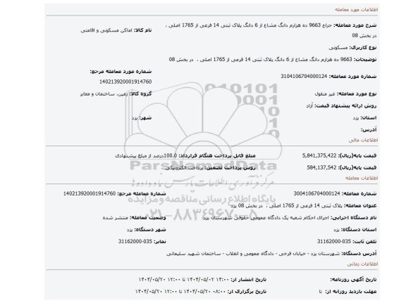 مزایده، 9663 ده هزارم دانگ مشاع از 6 دانگ  پلاک ثبتی 14 فرعی از 1765 اصلی ،  در بخش 08