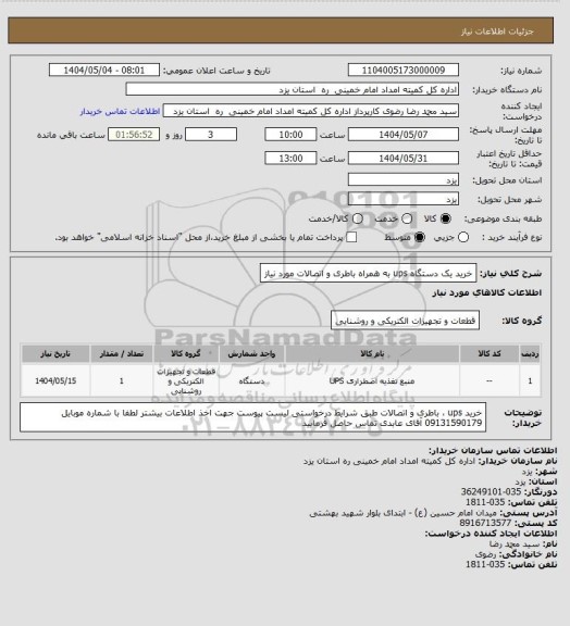 استعلام خرید یک دستگاه ups به همراه باطری و اتصالات مورد نیاز