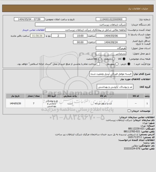 استعلام  البسه عوامل فیزیکی تبدیل وضعیت شده