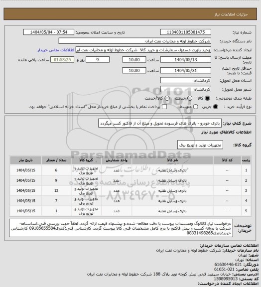 استعلام باتری خودرو - باتری های فرسوده تحویل و مبلغ آن از فاکتور کسر میگردد
