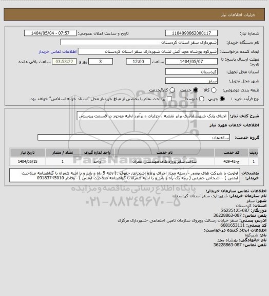 استعلام اجرای پارک شهید اباذری برابر نقشه ، جزئیات و برآورد اولیه موجود در قسمت پیوستی