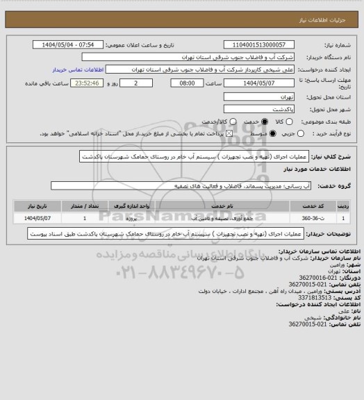 استعلام عملیات اجرای (تهیه و نصب تجهیزات ) سیستم آب خام در روستای حمامک شهرستان پاکدشت