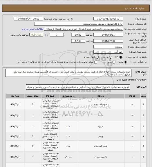 استعلام خرید تجهیزات سخت افزاری فناوری طبق لیست پیوستی(تبلت-کیبورد-هارد اکسترنال-اگسس پوینت-سوییچ میکروتیک-روتر میکروتیک-وب کم لاجیتیک)