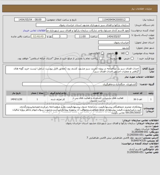 استعلام احداث فضای سبز پل شاهنامه در پروژه کمربند سبز مشهد کشف رود (مطابق فایل پیوست شامل: لیست خرید گونه های گیاهی و عملیات اجرایی احداث فضای سبز)
