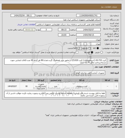 استعلام کیت AS-722 (استافیلوکوک) کیت CZ1020 با مامور خرید هماهنگ گردد-تعداد:80 هر کدام 40 عدد-کالای انتخابی جهت تشابه-پرداخت مالی:4 ماه اداری