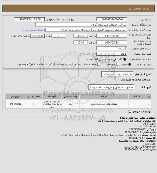 استعلام مشخصات پیوست می باشد.